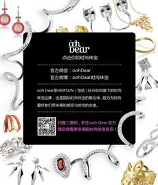 品牌稿：ooh dear刷新“年货”概念，时尚珠宝成新宠！903.png