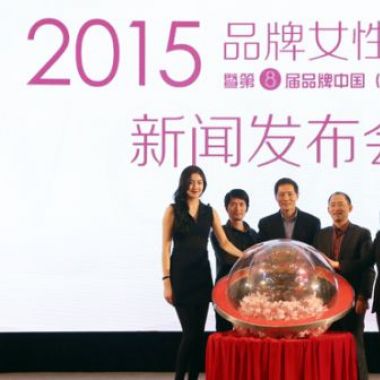 2015第八届品牌中国（女性）高峰论坛新闻发布会