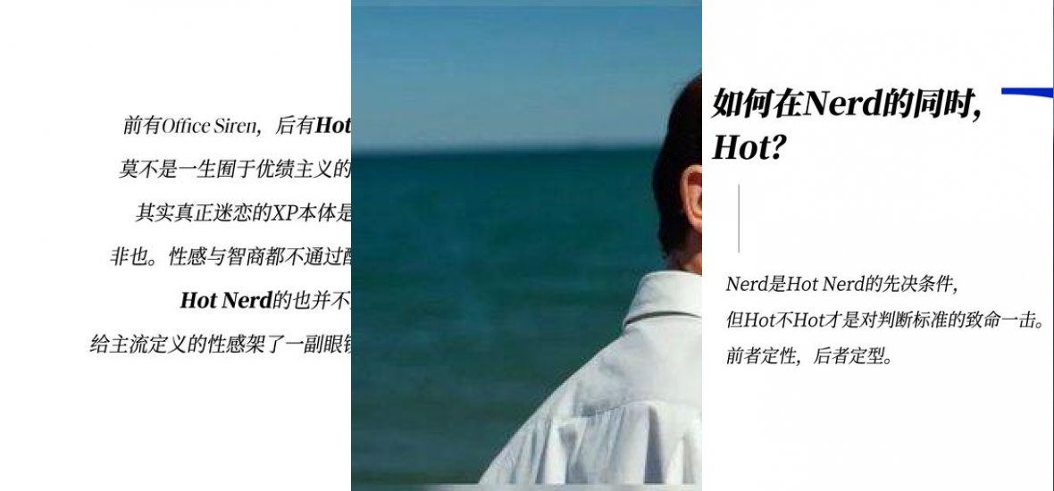 既要书呆子味，又要性感风，Hot Nerd如何实现？