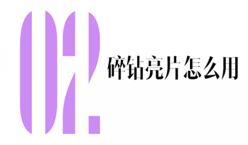 碎钻眼妆 带你美出新高度